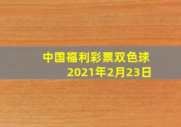 中国福利彩票双色球2021年2月23日