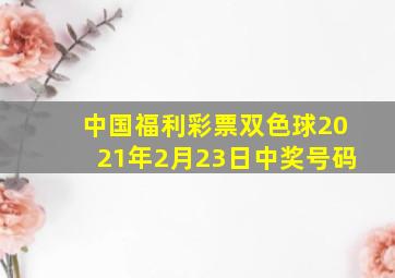 中国福利彩票双色球2021年2月23日中奖号码