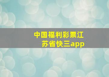 中国福利彩票江苏省快三app