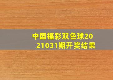 中国福彩双色球2021031期开奖结果