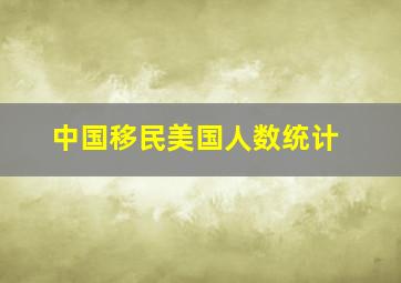 中国移民美国人数统计