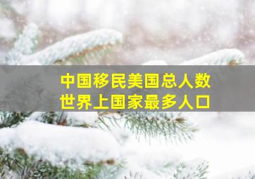 中国移民美国总人数世界上国家最多人口