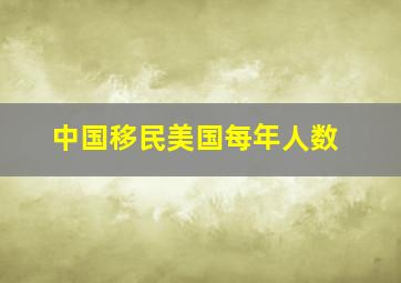 中国移民美国每年人数