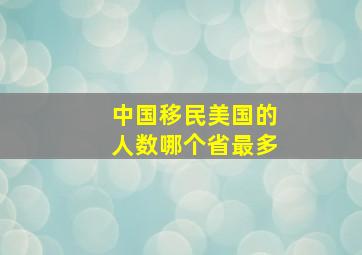 中国移民美国的人数哪个省最多