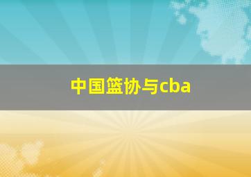 中国篮协与cba