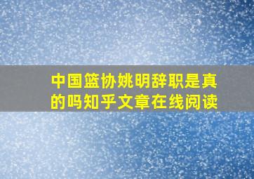 中国篮协姚明辞职是真的吗知乎文章在线阅读