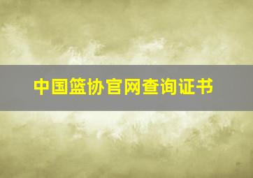 中国篮协官网查询证书