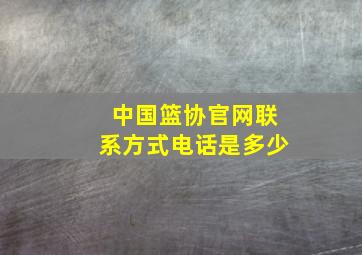 中国篮协官网联系方式电话是多少