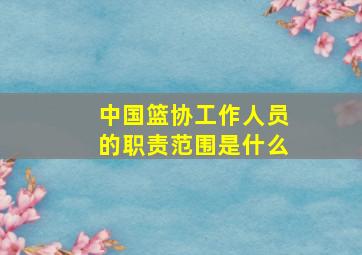 中国篮协工作人员的职责范围是什么