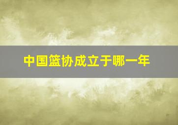 中国篮协成立于哪一年