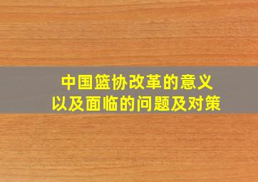 中国篮协改革的意义以及面临的问题及对策