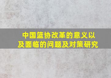 中国篮协改革的意义以及面临的问题及对策研究