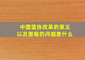 中国篮协改革的意义以及面临的问题是什么