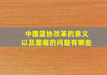 中国篮协改革的意义以及面临的问题有哪些