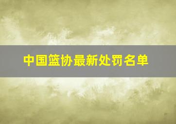 中国篮协最新处罚名单