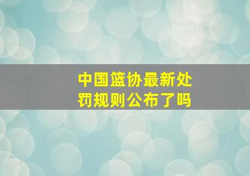 中国篮协最新处罚规则公布了吗