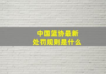 中国篮协最新处罚规则是什么