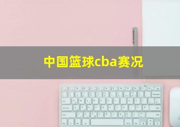 中国篮球cba赛况