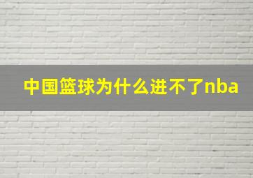 中国篮球为什么进不了nba