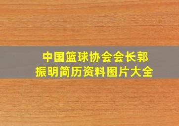 中国篮球协会会长郭振明简历资料图片大全