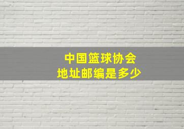 中国篮球协会地址邮编是多少