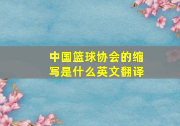 中国篮球协会的缩写是什么英文翻译