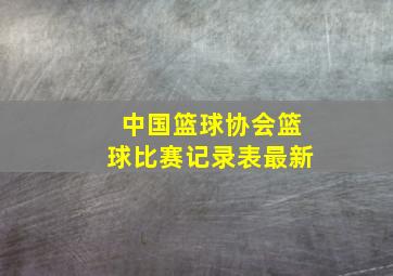 中国篮球协会篮球比赛记录表最新