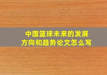 中国篮球未来的发展方向和趋势论文怎么写