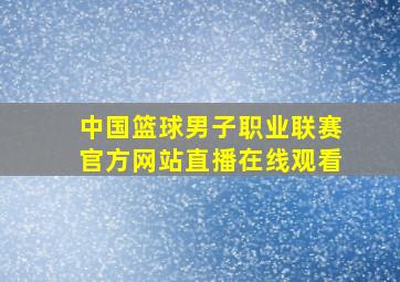 中国篮球男子职业联赛官方网站直播在线观看