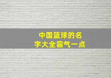 中国篮球的名字大全霸气一点