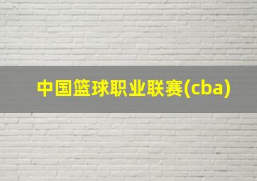 中国篮球职业联赛(cba)