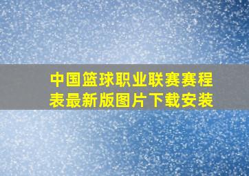 中国篮球职业联赛赛程表最新版图片下载安装