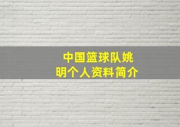 中国篮球队姚明个人资料简介