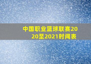 中国职业篮球联赛2020至2021时间表