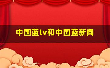 中国蓝tv和中国蓝新闻