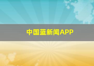 中国蓝新闻APP