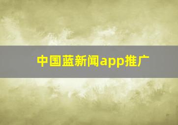 中国蓝新闻app推广