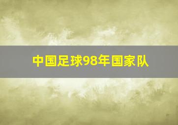 中国足球98年国家队