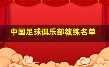 中国足球俱乐部教练名单