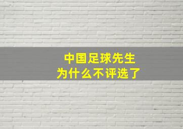 中国足球先生为什么不评选了