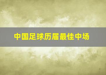 中国足球历届最佳中场