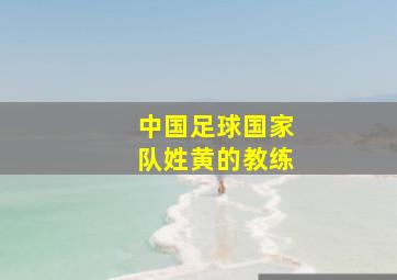 中国足球国家队姓黄的教练