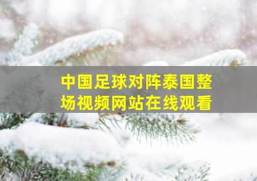 中国足球对阵泰国整场视频网站在线观看