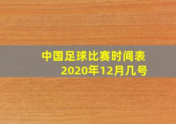 中国足球比赛时间表2020年12月几号