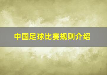 中国足球比赛规则介绍