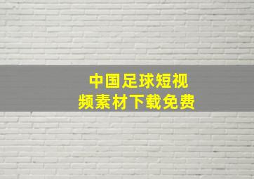 中国足球短视频素材下载免费