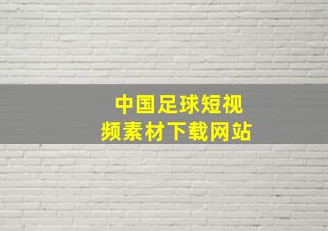 中国足球短视频素材下载网站