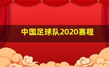 中国足球队2020赛程