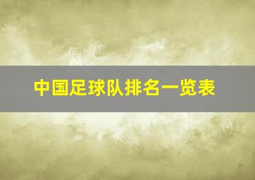 中国足球队排名一览表