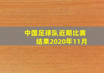 中国足球队近期比赛结果2020年11月